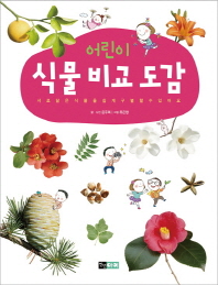 어린이 식물 비교 도감